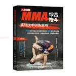 正品 MMA綜合格斗實戰技術訓練全書 全彩圖解版 健身運動肌肉訓練書籍