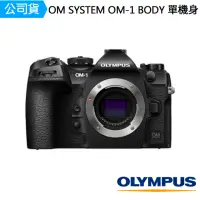 在飛比找momo購物網優惠-【OM SYSTEM】OM-1 BODY 單機身(公司貨)