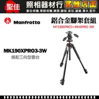 在飛比找蝦皮購物優惠-【補貨中11007】Manfrotto 曼富圖 MK190X