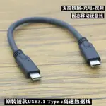 原裝TYPE-C公對公USB3.1固態移動硬碟盒高速數據線充電線頻道線