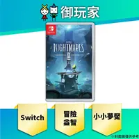 在飛比找蝦皮商城優惠-【御玩家】現貨 NS Switch 小小夢魘 2 中文一般版