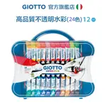 【義大利 GIOTTO】高品質不透明水彩12ML 24色 水彩 小學生水彩 美術用品 兒童美術 顏料 童趣生活館總代理