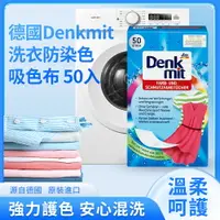 在飛比找樂天市場購物網優惠-德國 Denkmit 洗衣防染吸色布 彩色衣物用 拋棄式 護