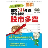 在飛比找PChome商店街優惠-H50211 每天30分鐘，學會判斷股市多空