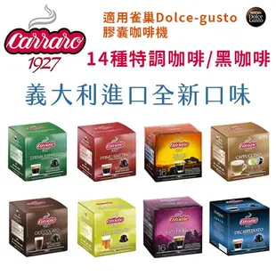 Carraro義大利Dolce-gusto膠囊咖啡【適用雀巢Dolce-gusto膠囊咖啡機】