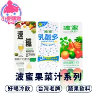 在飛比找蝦皮商城優惠-波蜜 果菜汁系列【小麥購物】24H出貨台灣現貨【A013】波