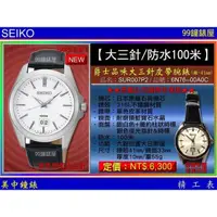 在飛比找蝦皮商城優惠-SEIKO精工錶：〈男款:SUR007P2〉SEIKO 爵士