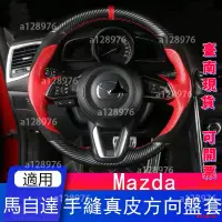 在飛比找蝦皮購物優惠-台南免運 Mazda手縫汽車真皮方向盤套 馬自碳纖絨毛把套 