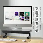 【SUNORO】桌上型電腦螢幕增高架 折疊增高架立架(顯示器增高架/鍵盤收納架/筆電支架)