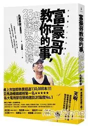 在飛比找樂天市場購物網優惠-富豪哥教你的事，卑微人生的25條非常逆轉（堤真一、玉木宏主演