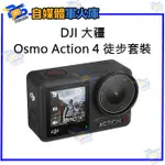 台南PQS DJI大疆 OSMO ACTION 4 徒步套裝 運動相機 前後雙觸控螢幕 4K/120FPS 錄影 拍照