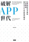 破解APP世代：哈佛創新教育團隊全面解讀數位青少年的挑戰與機會