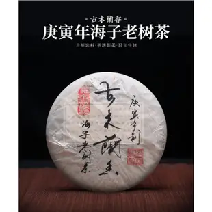 普洱茶生茶 [彩程] 2010年 古木蘭香 海子老樹茶 357g 生茶