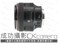 在飛比找Yahoo!奇摩拍賣優惠-成功攝影 Canon EF 85mm F1.2 L II U
