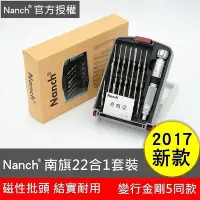 在飛比找Yahoo!奇摩拍賣優惠-【官方授權】南旗 Nanch 22合1 德國進口S2鋼螺絲起