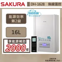 在飛比找蝦皮商城優惠-【櫻花牌 DH-1628(NG1/FE式)】熱水器 16L熱