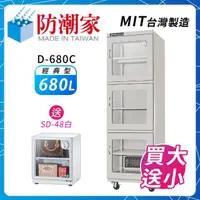 在飛比找momo購物網優惠-【防潮家】680公升電子防潮箱(D-680C 經典型 長效除