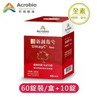 在飛比找松果購物優惠-【昇橋】UmayC Neo 新越莓兮錠 (60錠裝/盒+10