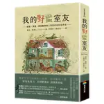 我的野蠻室友：細菌、真菌、節肢動物與人同居的奇妙自然史[88折]11100919116 TAAZE讀冊生活網路書店