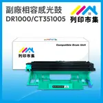 【列印市集】FOR BROTHER DR-1000 / FUJI XEROX CT351005 相容 副廠感光鼓 適用機型 M115B