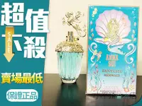 在飛比找Yahoo!奇摩拍賣優惠-《小平頭香水店》 ANNA SUI 安娜蘇 童話美人魚 淡香