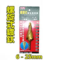 在飛比找PChome24h購物優惠-螺旋式鍍鈦階梯鑽〈6mm-25mm〉 / GX 階梯鑽尾