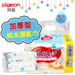 【R妞小舖】 貝親 PIGEON 日本製 加厚型純水濕巾 80抽 厚款濕紙巾 99%純水 保濕 滋潤 輕柔 柔軟 清爽