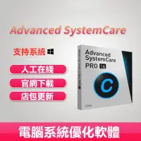 在飛比找蝦皮購物優惠-Advanced SystemCare PRO 16 15 