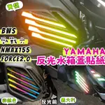 YAMAHA BWS 勁戰六代 NMAX FORCE2.0 水箱蓋貼紙 反光輪框貼紙 反光貼紙 機車車貼 彩貼