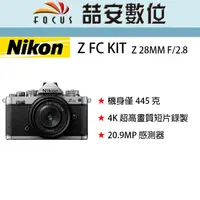 在飛比找蝦皮購物優惠-《喆安數位》 Nikon Z FC KIT Z 28MM F