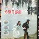 挖寶二手片-Y01-741-正版DVD-電影【希臘首部曲 悲傷草原】-雅麗珊卓艾汀妮 尼可斯保山尼狄斯(直購價)