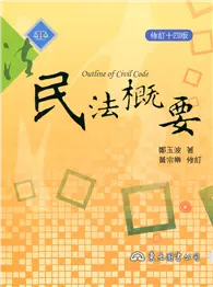 在飛比找TAAZE讀冊生活優惠-民法概要（修訂十四版） (二手書)