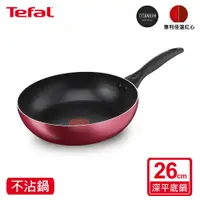 在飛比找鮮拾優惠-【Tefal 特福】全新鈦升級-巴洛克系列26CM不沾深平鍋