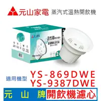 在飛比找蝦皮購物優惠-【現貨免運】元山家電 YS-9387DWE YS-869DW