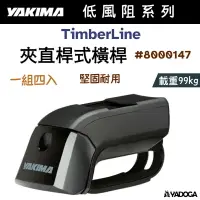 在飛比找樂天市場購物網優惠-【野道家】YAKIMA TimberLine 夾直桿式橫桿 