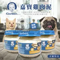 在飛比找樂天市場購物網優惠-Gerber 嘉寶雞肉泥 80g 寶寶雞肉泥 幼貓 幼犬 雞