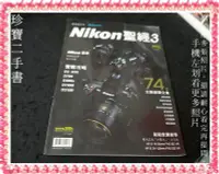 在飛比找Yahoo!奇摩拍賣優惠-【珍寶二手書3B53】Nikon聖經 3 (增訂版): D3