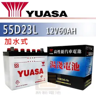 【新新電池】 高雄左楠 汽車 機車 電池 電瓶 加水式 湯淺 YUASA 55D23L