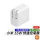 小米 33W 快速充電器 1A1C版 台灣公司貨 原廠6個月保固