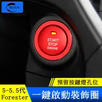 在飛比找蝦皮商城精選優惠-Subaru forester 5代 5.5代 一鍵啟動圈 