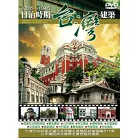 在飛比找PChome24h購物優惠-日治時期台灣建築 DVD