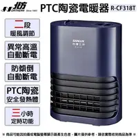 在飛比找松果購物優惠-SANLUX台灣三洋 PTC陶瓷電暖器 R-CF318T (