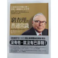 在飛比找蝦皮購物優惠-窮查理的普通常識：巴菲特50年智慧合夥人 查理．蒙格的人生哲