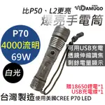 【台灣製造 現貨供應】手電筒 充電手電筒 LED手電筒 強光手電筒 P70