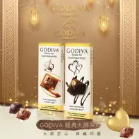 在飛比找PChome24h購物優惠-【GODIVA】經典大師系列巧克力 86g (焦糖牛奶巧克力