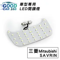 在飛比找蝦皮商城優惠-【Goodcar168】SAVRIN 汽車室內LED閱讀燈 