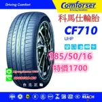 科馬仕 COMFORSER CF710 185/50/16 特價1700 FD2 KR30 CP7 N8000 AS1