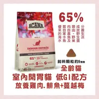 在飛比找蝦皮購物優惠-<MJ寵物> ACANA貓飼料 室內開胃全齡貓配方  放養雞