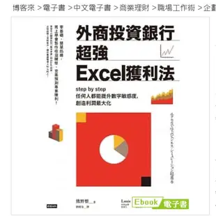 《外商投資銀行超強Excel獲利法》博客來電子書，售後不退【水月旺】