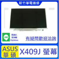 在飛比找蝦皮購物優惠-新竹筆電維修 ASUS X409J X409MA X409F